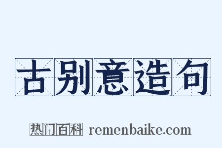 古别意造句是什么意思的图片